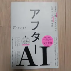 アフターAI 生成AIの未来地図 シバタナオキ