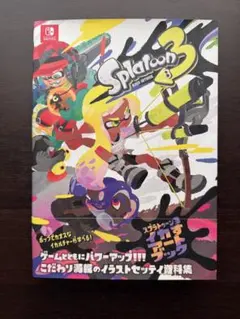 スプラトゥーン3 イカすアートブック