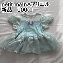 新品　petit main 100㎝ なりきりカットチュニック　アリエル　女の子