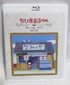 放送開始30周年記念 ちびまる子ちゃん 第1期 Vol.1 Blu-ray - メルカリ