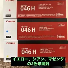 Canon 046 H トナーカートリッジ 3色新品中古のおまけ付き