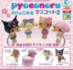 PYOCONORU ぴょこのる　マスコット 2 サンリオ　コンプリート