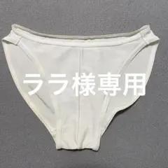 らら様 リクエスト 2点 まとめ商品