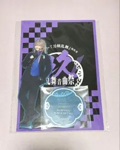 ミュージカル 刀剣乱舞 刀ミュ 音曲祭 アクリルスタンド 小竜景光 アクスタ