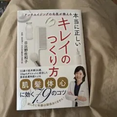 本当に正しいキレイのつくり方 : アンチエイジングの名医が教える