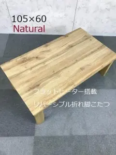 【新品】リバーシブル　折れ脚　フラットヒーターこたつNA【訳あり特価品】 新品】リバーシブル 折れ脚 フラットヒーターこたつNA【訳あり特価品