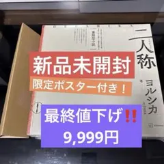 新品未開封】ヨルシカ二人称（楽天ブックス特典）レターパック付き