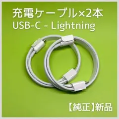 【新品・純正】Apple USB-C - Lightning 充電 ケーブル