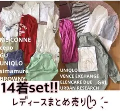 レディースまとめ売り レディース服 14着セット!!ブランドmix!!大量!!