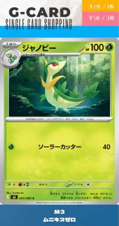 【ムニキスゼロ】005/080 ジャノビー