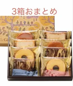 上野風月堂ガトーコレクション　8個入り×3箱のサムネイル