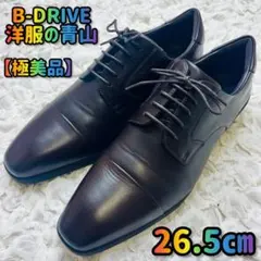 B-DRIVEメンズ本革レザービジネスシューズ26.5洋服の青山ダークブラウンのサムネイル