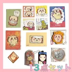 13点セット❣️ちいかわ ロリポップチョコチャーム シーサー 食玩 シール カード