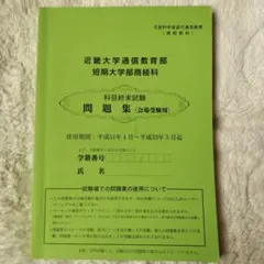 2026年最新】近畿大学通信教育短期大学商経科テキストの人気アイテム