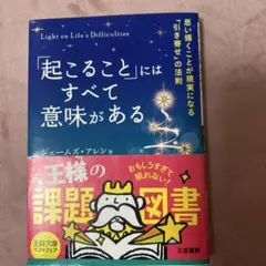 「起こること」にはすべて意味がある