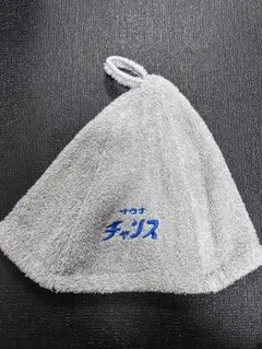 ⚠️値下げ中⚠️3coinsサウナハット　サウナチャンス　グレーのサムネイル