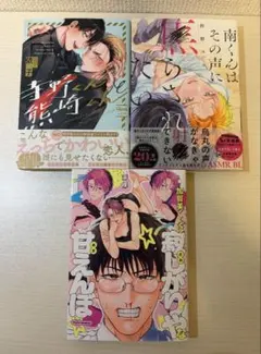 BLコミック 3冊セット 寺野くんと熊崎くん他