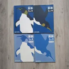 予習シリーズ 算数 5年 上下セット　四谷大塚