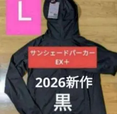 2026新作クールUVサンシェードパーカー EX+ L 黒