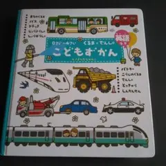 こどもずかん : くるまとでんしゃ : 英語つき