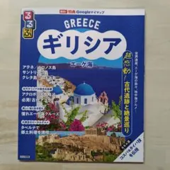 るるぶギリシア エーゲ海 - メルカリ