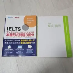 IELTS アイエルツ ブリティッシュ•カウンシル公認 本番形式問題 3回分