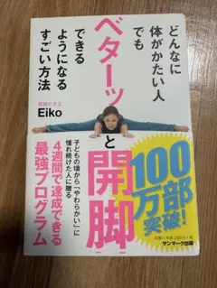 どんなに体がかたい人でもベターッと開脚できるようになるすごい方法