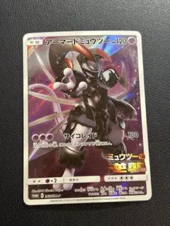 【傷あり】アーマードミュウツー HP120 プロモカード　ポケカ