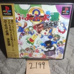 ぷよぷよ通　決定版】動作確認済【中古品】PSソフト 送料無料