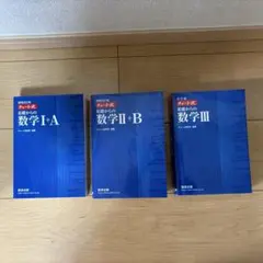 チャート式基礎からの数学I+A Ⅱ+B Ⅲ 増補改定版　3冊セット
