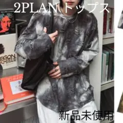 2plan タイダイ　ワークス　ダメージ加工　長袖　チャコール　韓国　レアのサムネイル