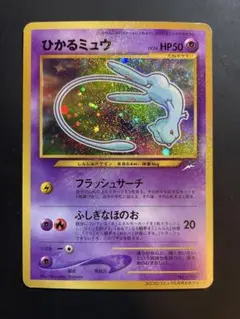 【K0806】ひかるミュウ　【コロコロコ限定キラカード】旧裏 ポケモンカード ポケモン - 旧裏 ひかるミュウ コロコロコミック おまけカード