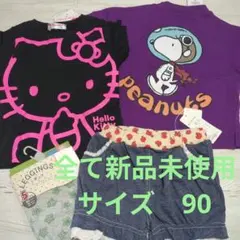 キティちゃん　スヌーピー Tシャツ　パンツ　新品未使用のみ　まとめ売り　90