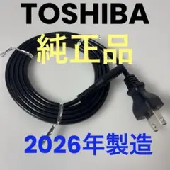 TOSHIBA(純正品) 100V 電源ケーブル 東芝　テレビのサムネイル