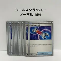 ポケモンカード ツールスクラッパー ノーマル 14枚 まとめ売り