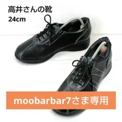 高井さんの靴【moobarbar7さま専用】RYUJI TAKAI【24cm】