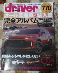 ドライバー オール国産車&輸入車完全アルバム 2025-2026