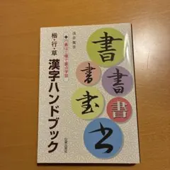 漢字ハンドブック―楷・行・草 行書は三種で重点学習