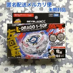 新品未開封 ライトニング エルドラゴ 1-60F ベイブレードX 2個 セット
