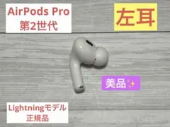 AirPodsPro 第2世代 左耳のみ A2699 Lightning 028のサムネイル