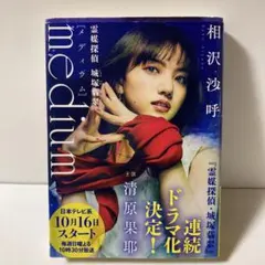 medium 霊媒探偵城塚翡翠　T11