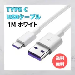 スマホ充電ケーブルタイプC TYPEC USBケーブル 1m アイコス