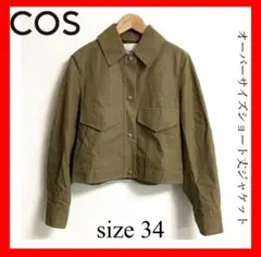 COS コス✨オーバーサイズショート丈ジャケット　ベージュ　34