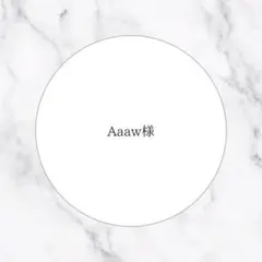 ❤︎Aaaw様専用ページ❤︎