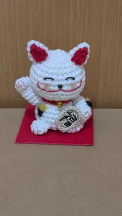 あみぐるみ 招き猫 ハンドメイド