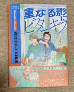 重なる影にビターキス　丸賀