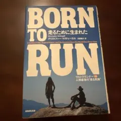 Born to run走るために生まれた : ウルトラランナーvs人類最強の"…