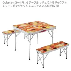 2026年最新】Coleman コールマン ナチュラルモザイクリビングテーブル