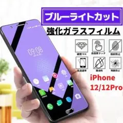iPhone 12/12Pro ブルーライトカット 強化ガラス フィルム