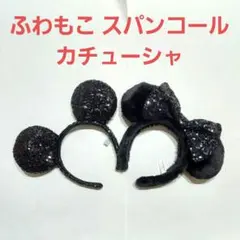 ミッキー ミニー カチューシャ スパンコール ふわもこ ディズニー